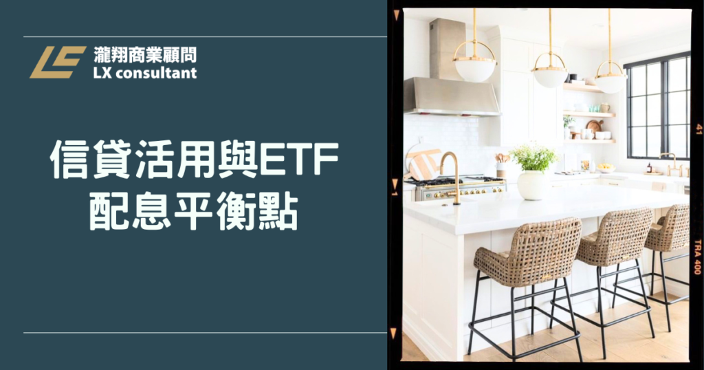 信貸活用與 ETF 配息平衡點：借錢買 ETF 前你必須知道的事