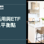信貸活用與 ETF 配息平衡點：借錢買 ETF 前你必須知道的事