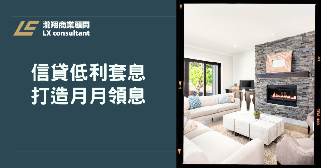信貸低利套息打造月月領息：聰明借貸創造被動收益