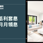信貸低利套息打造月月領息：聰明借貸創造被動收益