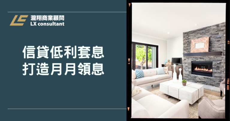 信貸低利套息打造月月領息:聰明借貸創造被動收益
