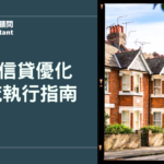 2026信貸優化現金流執行指南：額度評估、利率比較與核貸技巧