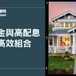 信貸資金與高配息標的高效組合：打造讓錢自動運轉的理財策略