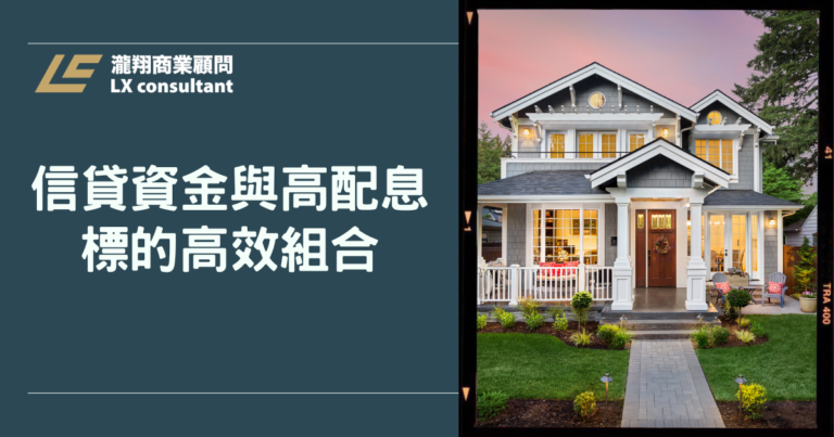信貸資金與高配息標的高效組合:打造讓錢自動運轉的理財策略
