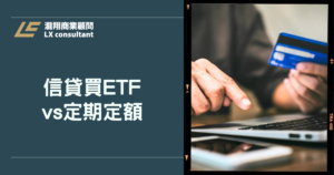信貸買ETF vs 定期定額，哪種方式累積資產更快？