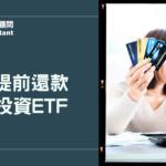 房貸提前還款還是投資ETF？哪個比較划算？