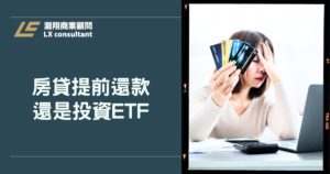 房貸提前還款還是投資ETF？哪個比較划算？