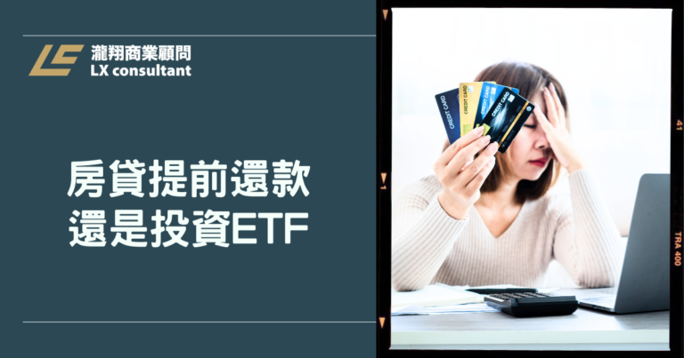 房貸提前還款還是投資ETF？哪個比較划算？