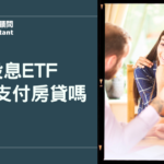 高股息ETF能幫你支付房貸嗎？現金流試算一次看