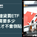 用房屋增貸買ETF，每月需要多少被動收入才不會倒貼？