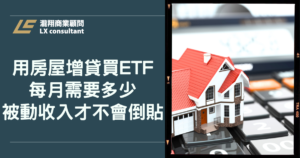 用房屋增貸買ETF，每月需要多少被動收入才不會倒貼？