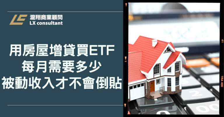 用房屋增貸買ETF，每月需要多少被動收入才不會倒貼？