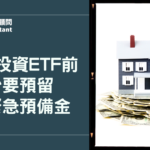 房貸族投資ETF前，至少要預留多少緊急預備金？