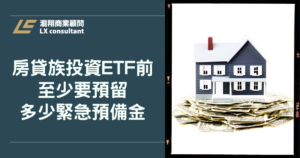 房貸族投資ETF前，至少要預留多少緊急預備金？
