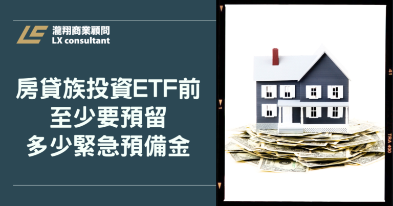 房貸族投資ETF前，至少要預留多少緊急預備金？