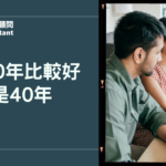 房貸30年比較好還是40年？多出來的資金拿去買ETF划算嗎？