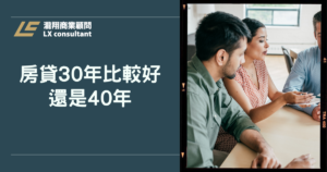 房貸30年比較好還是40年？多出來的資金拿去買ETF划算嗎？