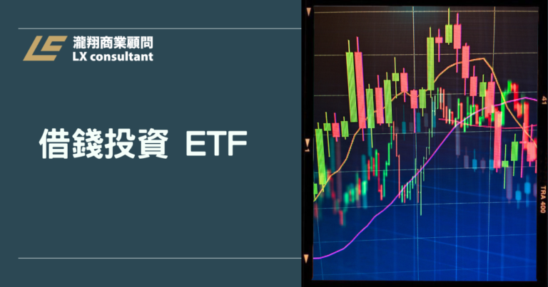 借錢投資 ETF 全攻略：精算利率、報酬率與自我條件，避免踩入投資陷阱