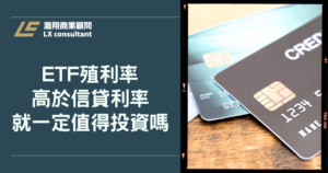 ETF殖利率高於信貸利率，就一定值得投資嗎？