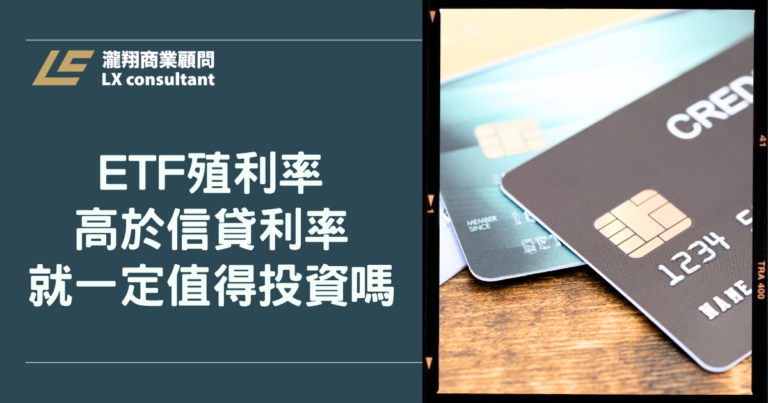 ETF殖利率高於信貸利率，就一定值得投資嗎？
