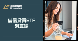借信貸買ETF真的划算嗎？利率、報酬率與風險一次算給你看
