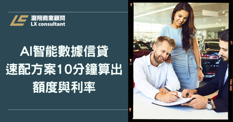 AI 智能數據信貸速配方案｜10 分鐘算出信貸額度與利率