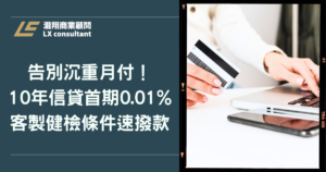 告別沉重月付！10年信貸首期0.01%，客製健檢條件速撥款
