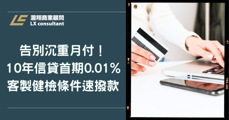 告別沉重月付！10年信貸首期0.01%，客製健檢條件速撥款
