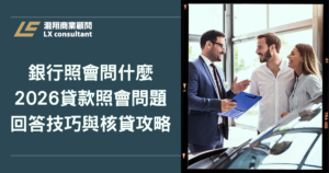 銀行照會問什麼？2026貸款照會問題、回答技巧與核貸攻略
