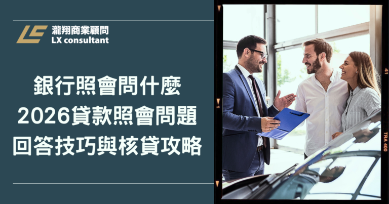 銀行照會問什麼？2026貸款照會問題、回答技巧與核貸攻略