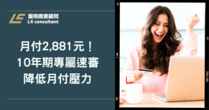 月付 2,881 元起輕鬆借！10 年期專屬速審，降低月付壓力一次看懂