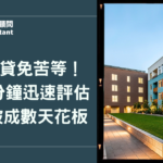 2026 房貸免苦等！專人 10 分鐘迅速評估，幫您突破成數天花板
