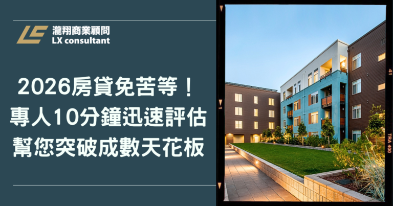 2026 房貸免苦等！專人 10 分鐘迅速評估，幫您突破成數天花板