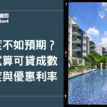 房貸額度不如預期？AI 快速試算可貸成數、最高額度與優惠利率