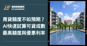 房貸額度不如預期？AI 快速試算可貸成數、最高額度與優惠利率