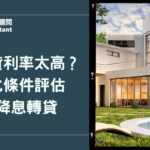 二胎房貸利率太高？客製化條件評估，輕鬆降息轉貸