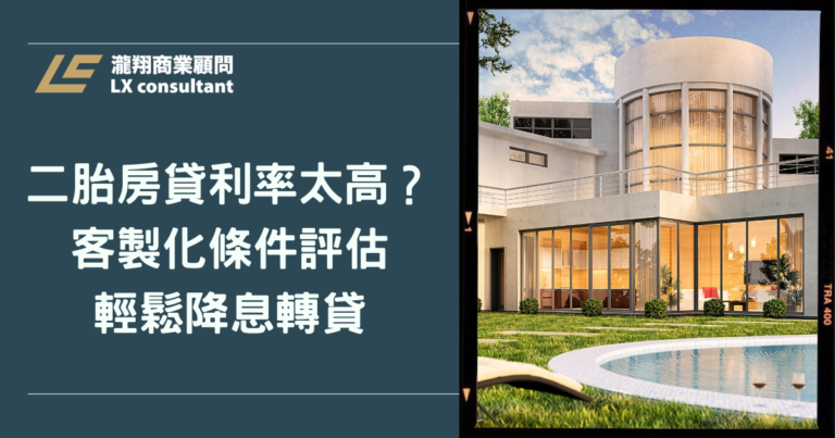 二胎房貸利率太高？客製化條件評估，輕鬆降息轉貸