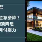 高月付金壓得喘不過氣？轉增貸降息快速盤點房屋條件，減輕月付壓力
