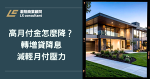 高月付金壓得喘不過氣？轉增貸降息快速盤點房屋條件，減輕月付壓力