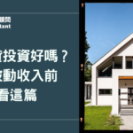 房屋增貸投資好嗎？深度盤點隱藏資產價值，打造被動收入前先看這篇