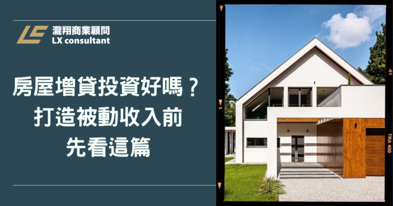 房屋增貸投資好嗎？深度盤點隱藏資產價值，打造被動收入前先看這篇