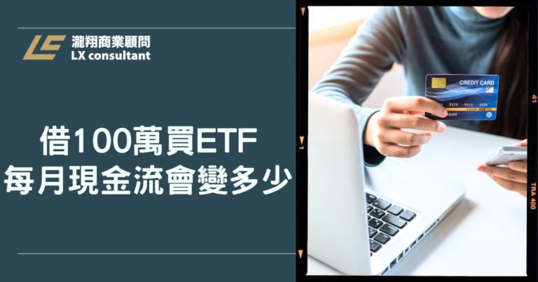借100萬買ETF，每月現金流會變多少？