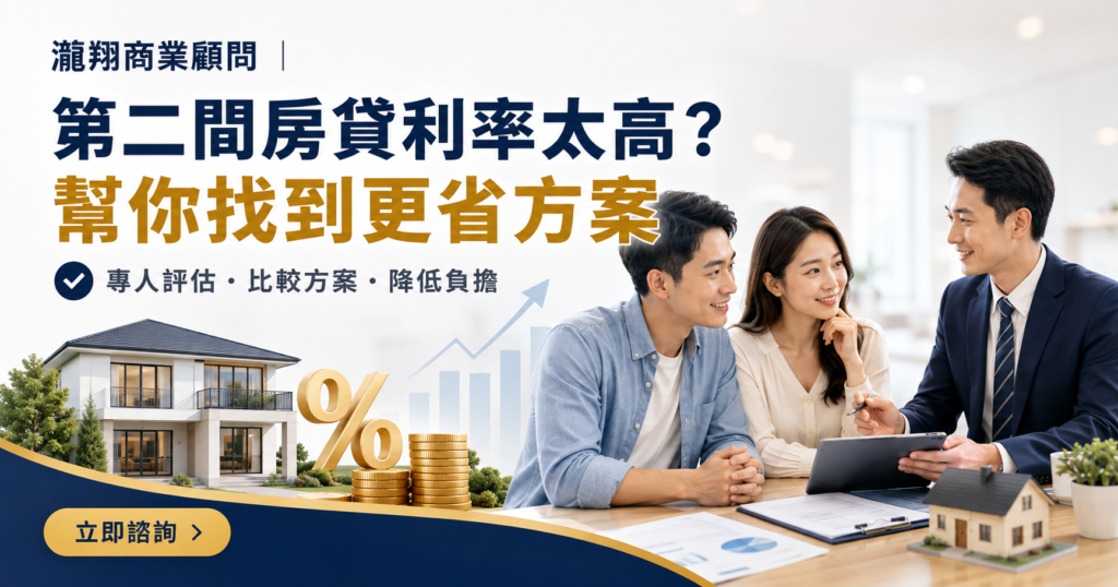 第二間房貸利率完整攻略｜有房卻沒現金？二胎房貸利率、額度與申請條件一次看