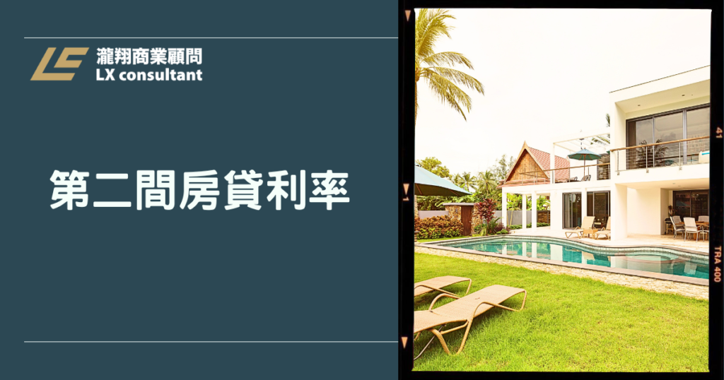 第二間房貸利率完整攻略｜有房卻沒現金？二胎房貸利率、額度與申請條件一次看