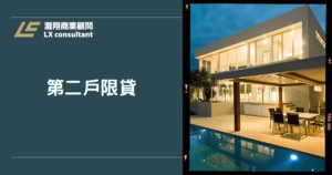 2026 房貸排隊要等多久？銀行限貸令各家現況、加速撥款 4 大技巧避免交屋違約
