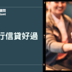 哪家銀行信貸好過？2026 過件率最高條件解析與常見退件原因