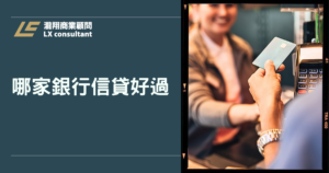 哪家銀行信貸好過？2026 過件率最高條件解析與常見退件原因