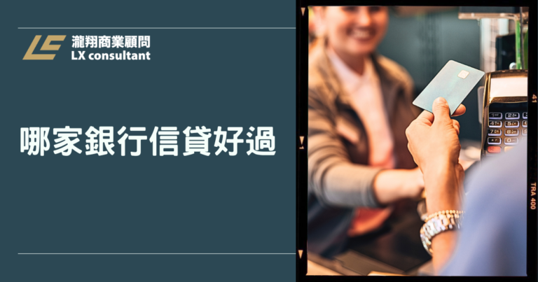 哪家銀行信貸好過？2026 過件率最高條件解析與常見退件原因