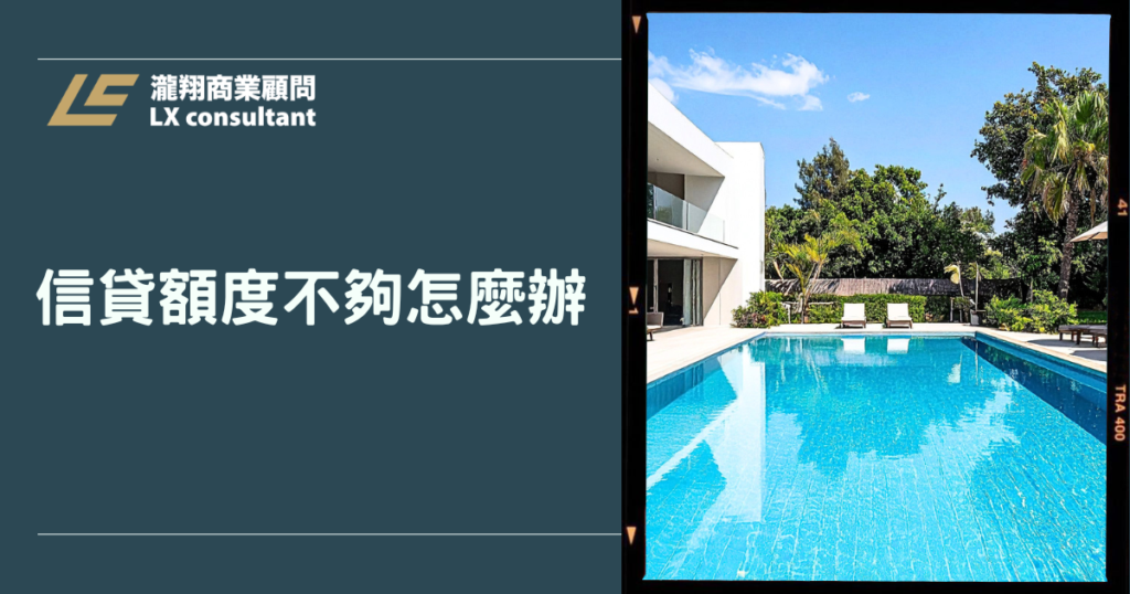 信貸額度不夠怎麼辦？5個提高額度方法、額度不足原因與資金方案一次看