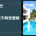 信貸額度不夠怎麼辦？5個提高額度方法、額度不足原因與資金方案一次看